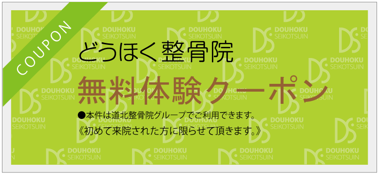 どうほく整骨院無料体験クーポン