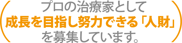プロの治療家として成長を目指し努力できる「人財」を募集しています。