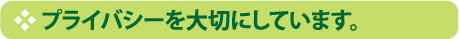 プライバシーを大切にしています。