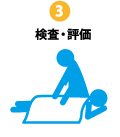 検査・評価