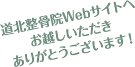 道北整骨院Webサイトへ起こしいただきありがとうございます。