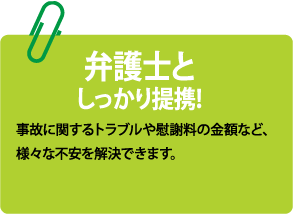 弁護士としっかり連携！