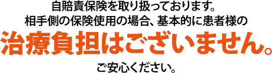 自賠責保険を取り扱っております。相手側の保険使用の場合、基本的に患者様の治療負担はございません。