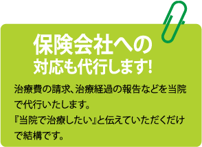 保険会社への対応も代行します！
