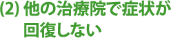 他の治療院で症状が回復しない