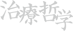 治療哲学