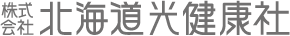 株式会社北海道光健康社