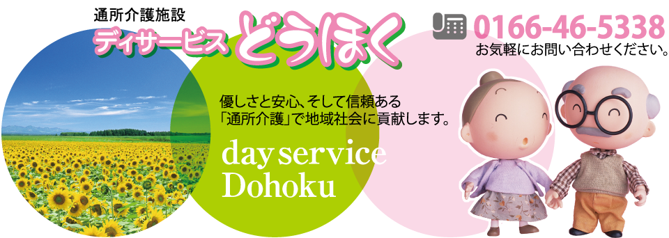 通所介護施設デイサービスどうほく TEL.0166-46-5338