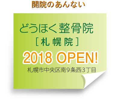 2018年3月 道北整骨院[札幌分院]OPEN