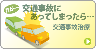 万が一交通事故にあってしまったら・・・交通事故治療