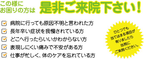 この様にお困りの方は是非ご来院下さい！