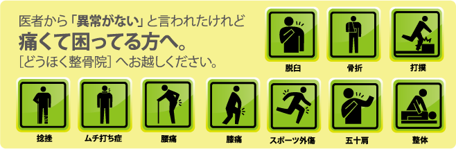 医者から「異常がない」と言われたけれど痛くて困ってる方へ。[どうほく整骨院]へお越し下さい。