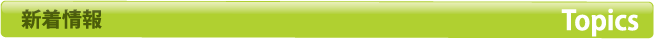 新着情報 TOPICS